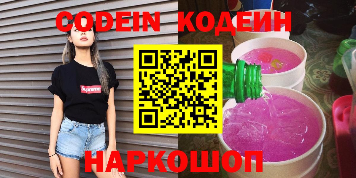 Кодеин напиток Lean (лин)  Вход с VPN  Борзя 