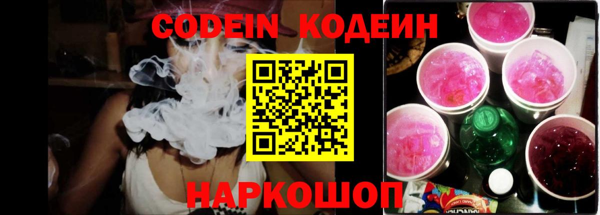 Codein напиток Lean (лин) Борзя